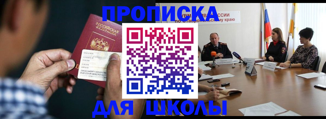 прописка для школы в Жуковке