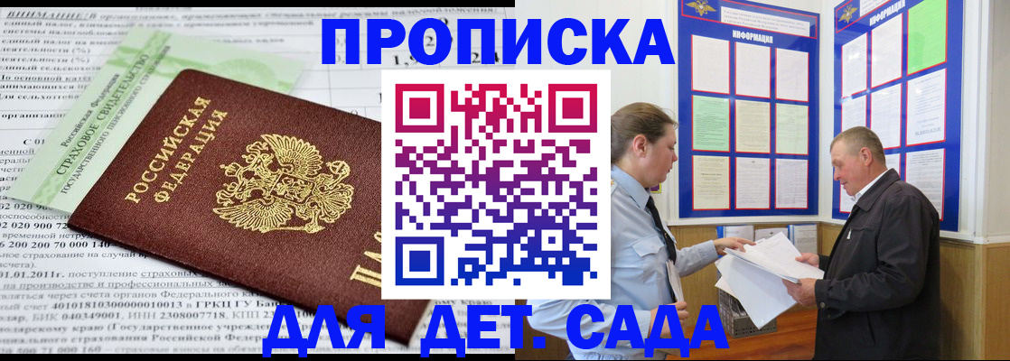 регистрация для дет. сада в Жуковке
